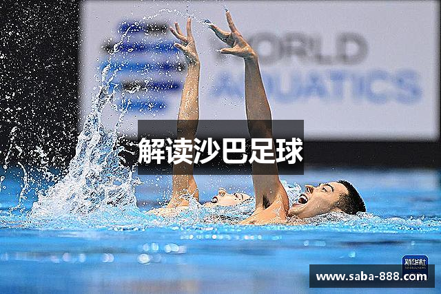 解读沙巴足球